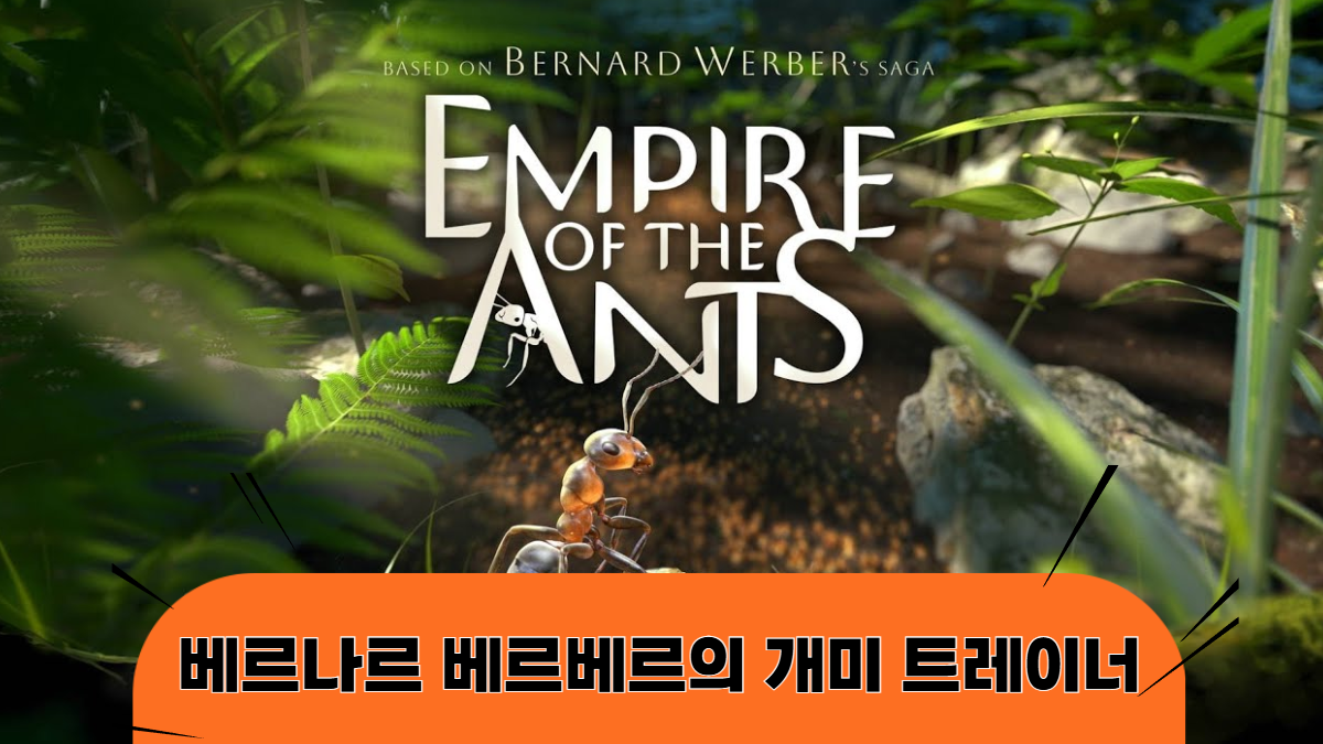 베르나르-베르베르의-개미-트레이너-배너