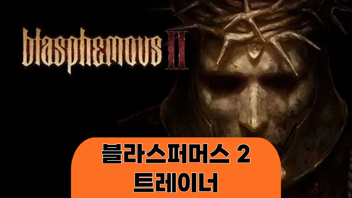 블라스퍼머스2-트레이너-배너
