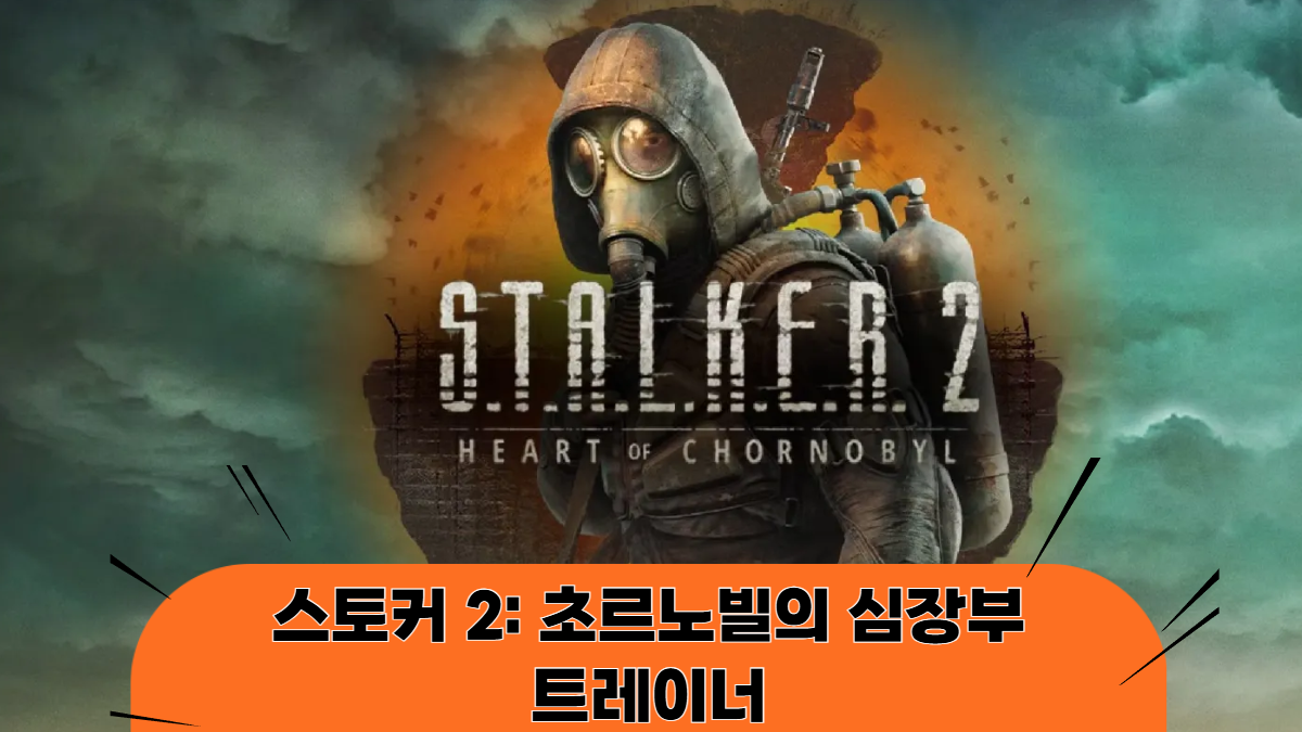 스토커-2-초르노빌의-심장부-트레이너-배너