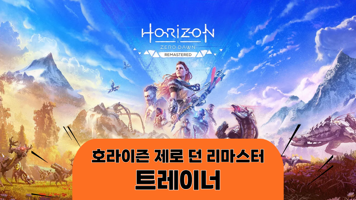 호라이즌-제로-던-리마스터-트레이너-배너