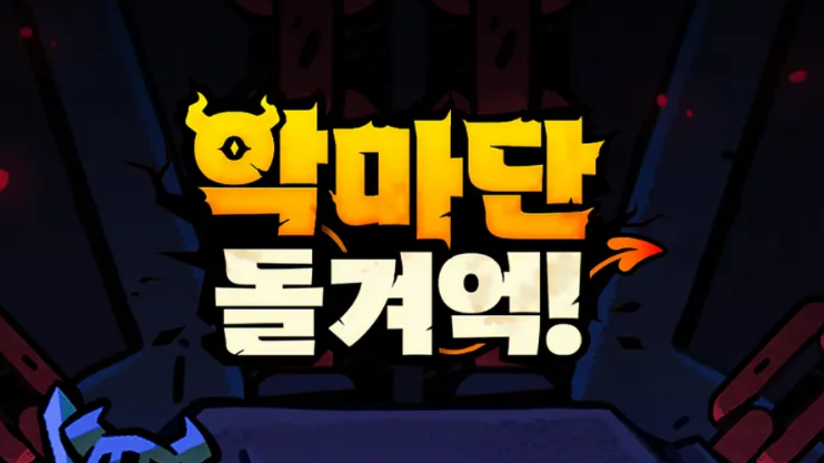 악마단-돌겨억-쿠폰배너