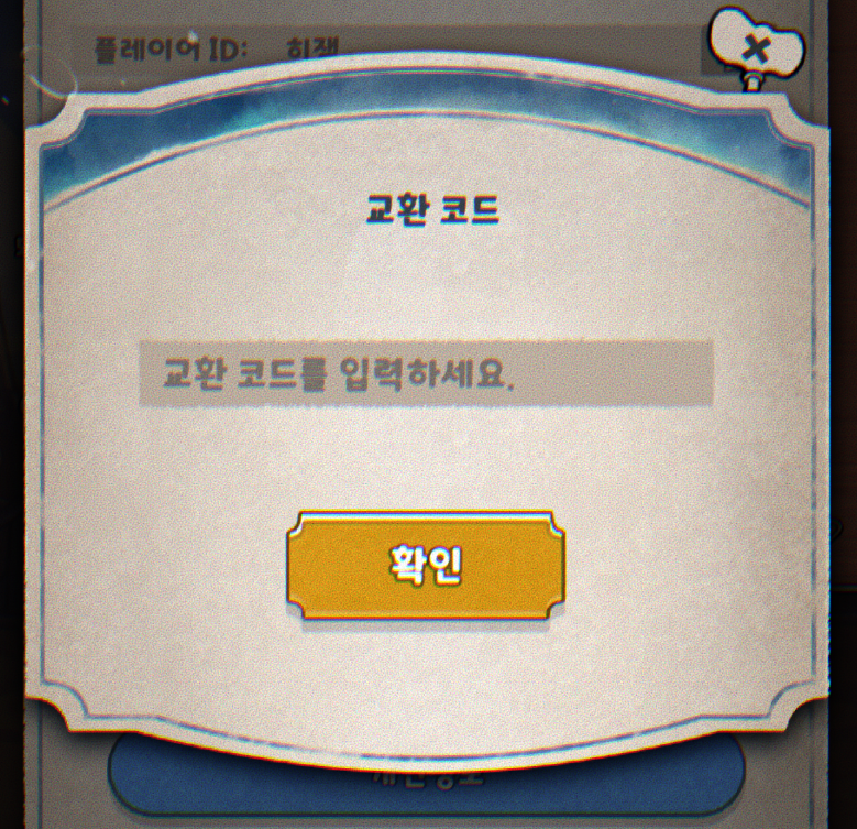 에이스크래프트 쿠폰 모음: 최신 교환 코드 정리 및 입력 방법 2 에이스크래프트-쿠폰-입력-화면